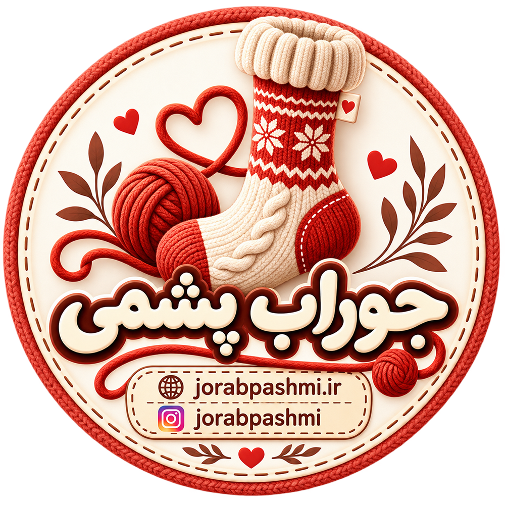 جوراب پشمی